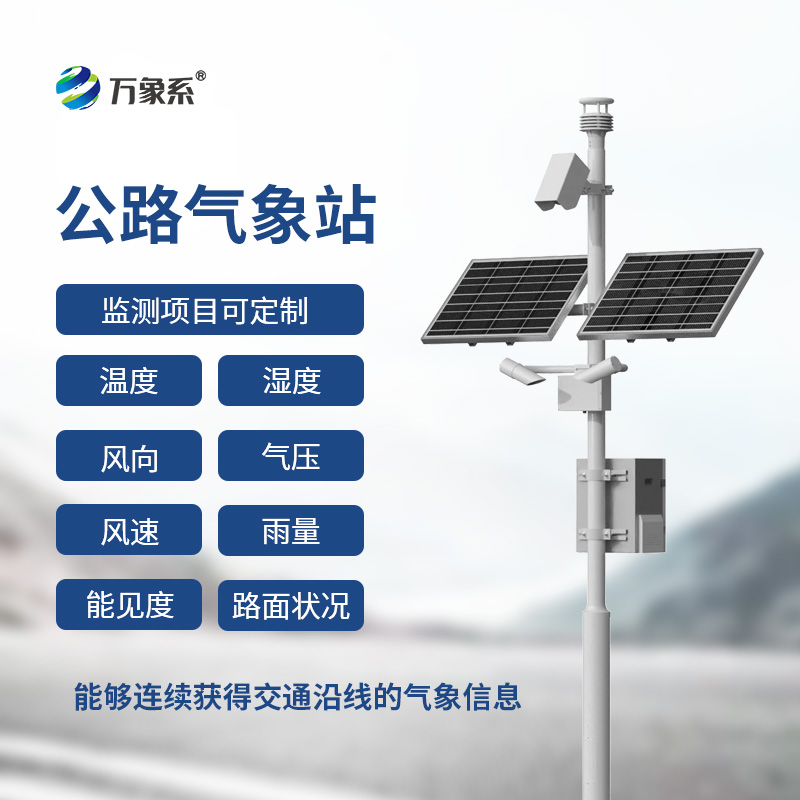 高速氣象監測站：交通沿線的氣象“守護者”